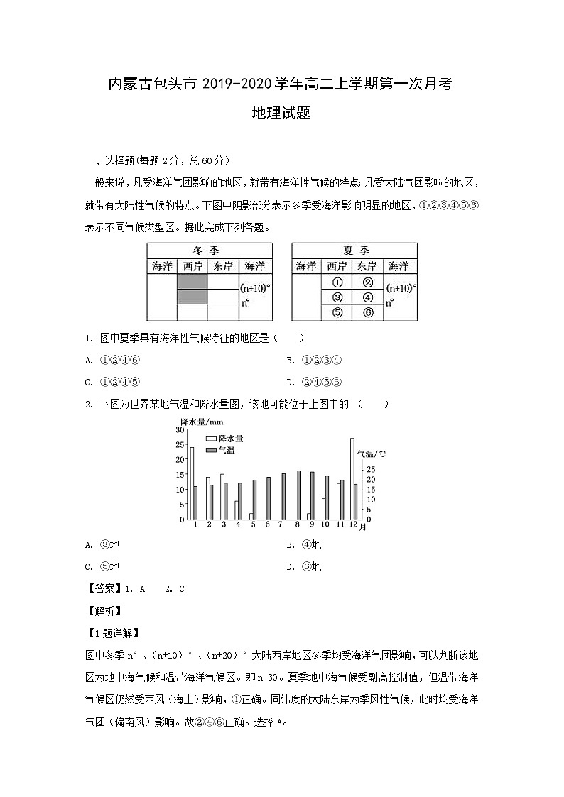 【地理】内蒙古包头市2019-2020学年高二上学期第一次月考试题（解析版）01