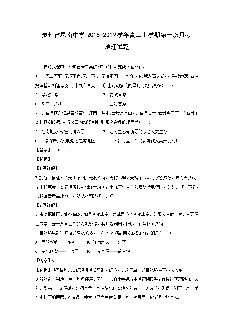 【地理】贵州省思南中学2018-2019学年高二上学期第一次月考试题（解析版）01
