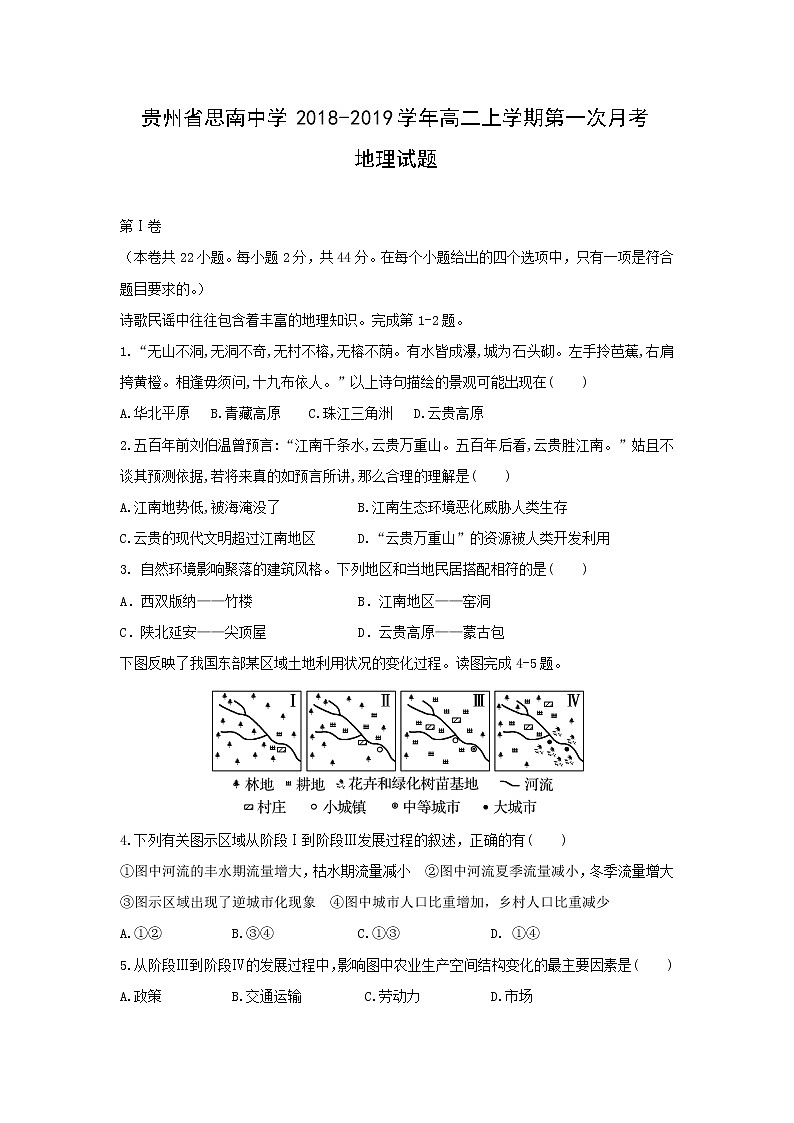 【地理】贵州省思南中学2018-2019学年高二上学期第一次月考试题01
