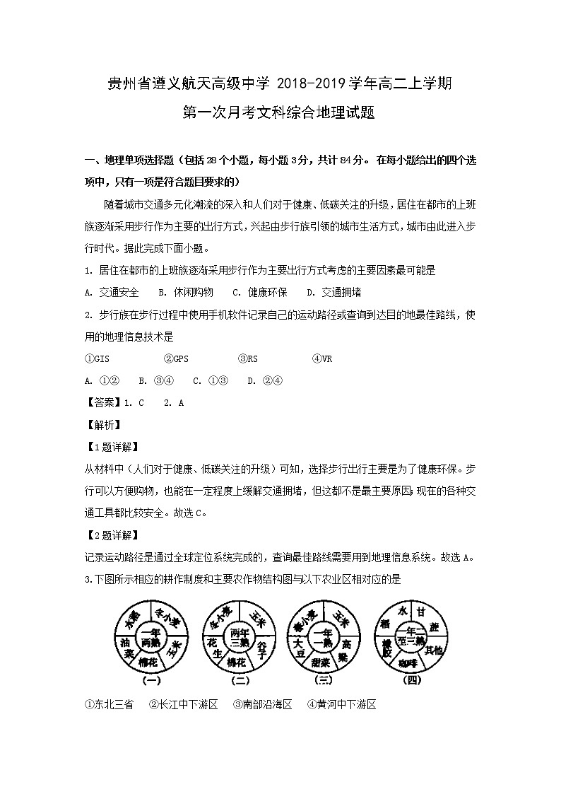【地理】贵州省遵义航天高级中学2018-2019学年高二上学期第一次月考文科综合试题（解析版）01