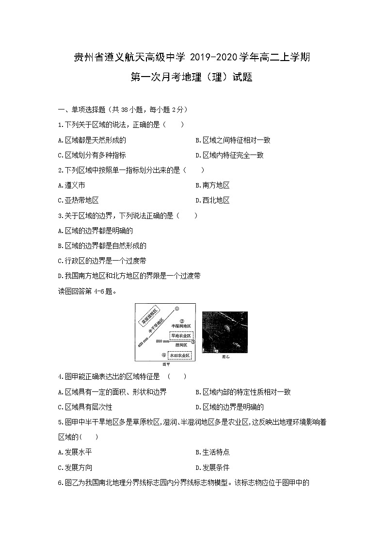 【地理】贵州省遵义航天高级中学2019-2020学年高二上学期第一次月考（理）试题01