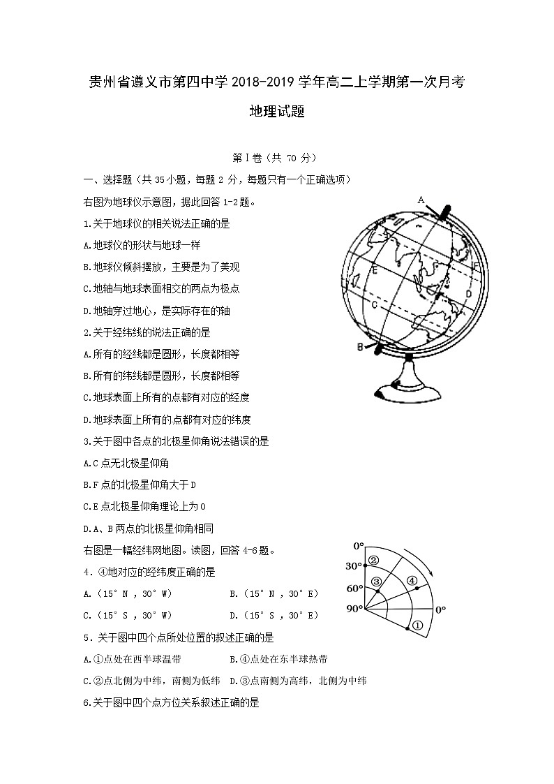 【地理】贵州省遵义市第四中学2018-2019学年高二上学期第一次月考试题01
