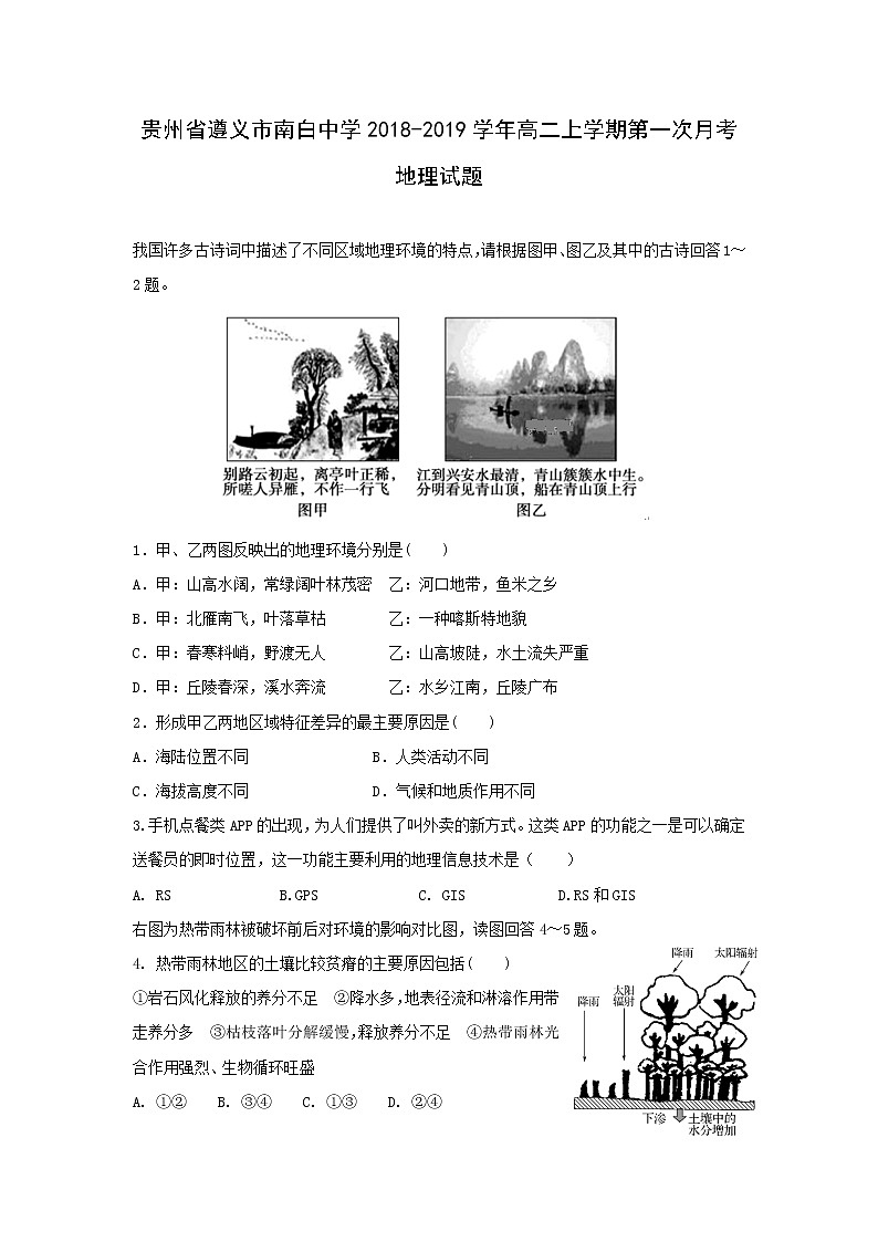 【地理】贵州省遵义市南白中学2018-2019学年高二上学期第一次月考试题01