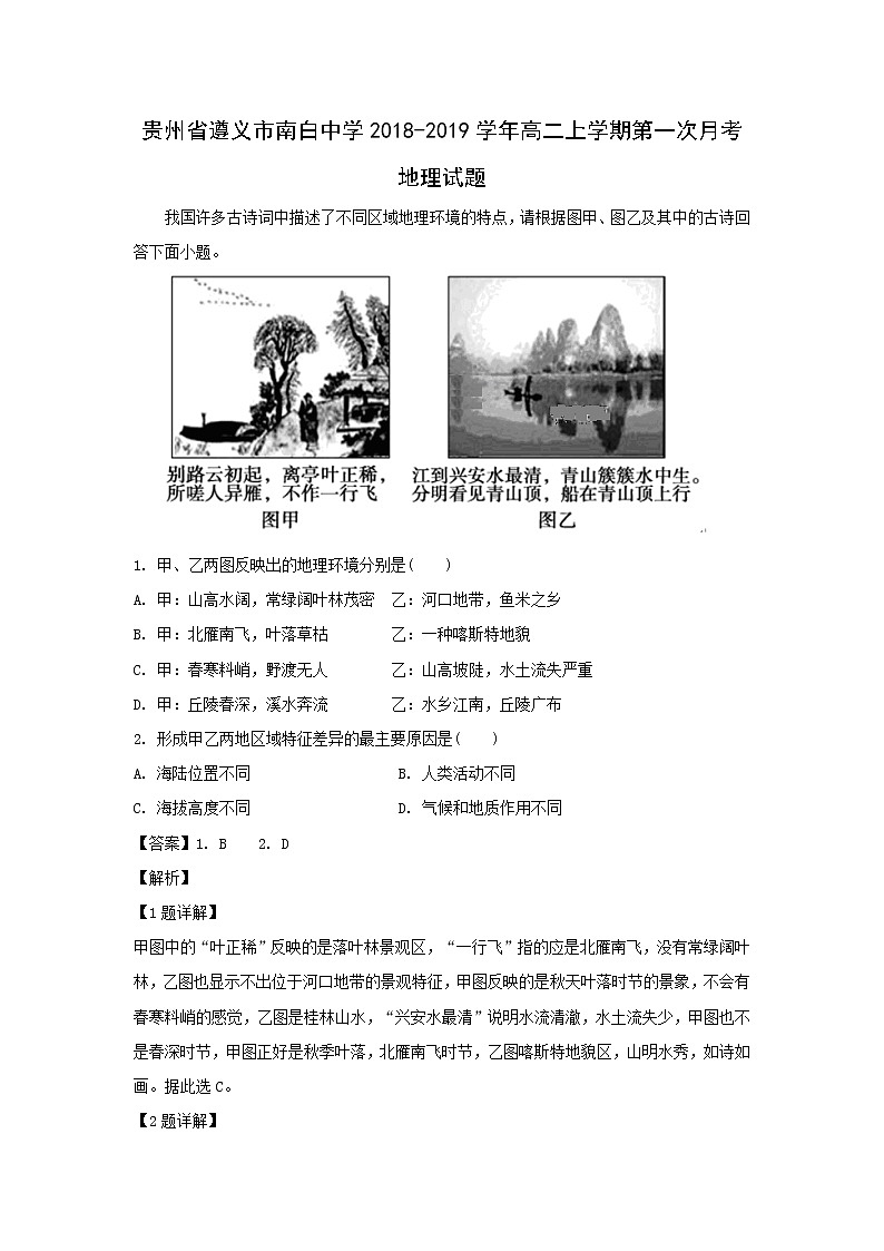【地理】贵州省遵义市南白中学2018-2019学年高二上学期第一次月考试题（解析版）01