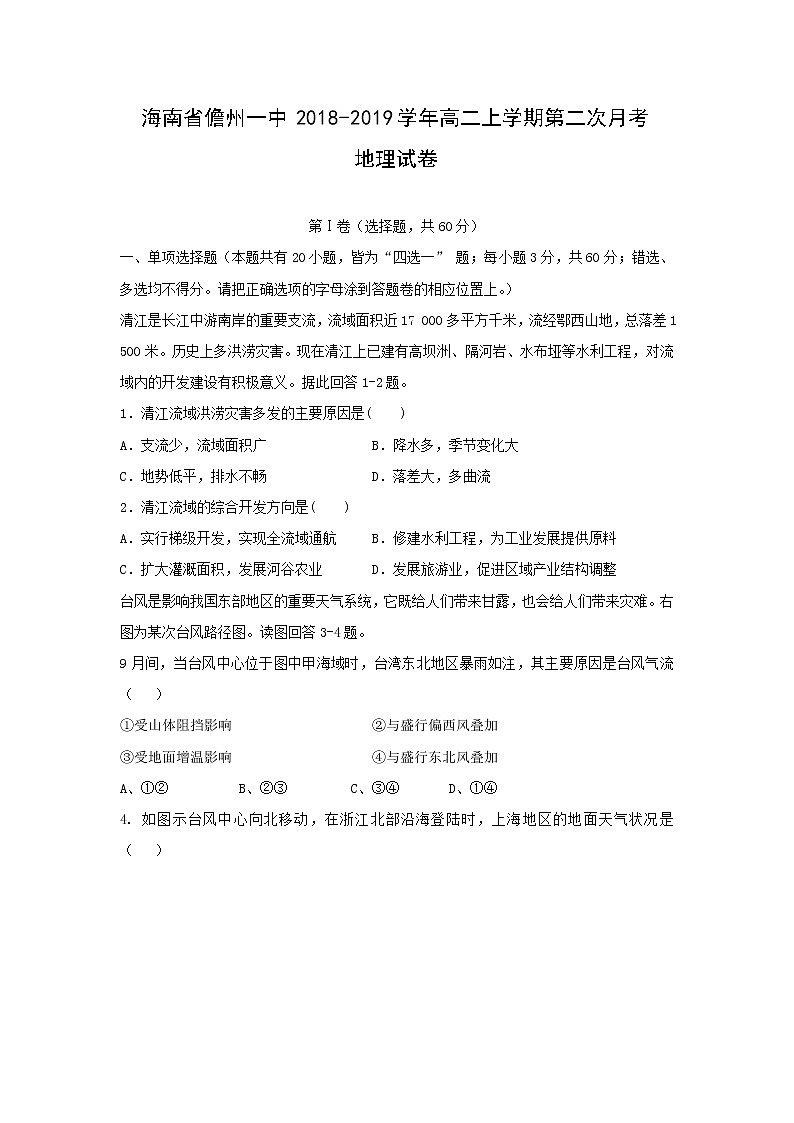 【地理】海南省儋州一中2018-2019学年高二上学期第二次月考试卷01