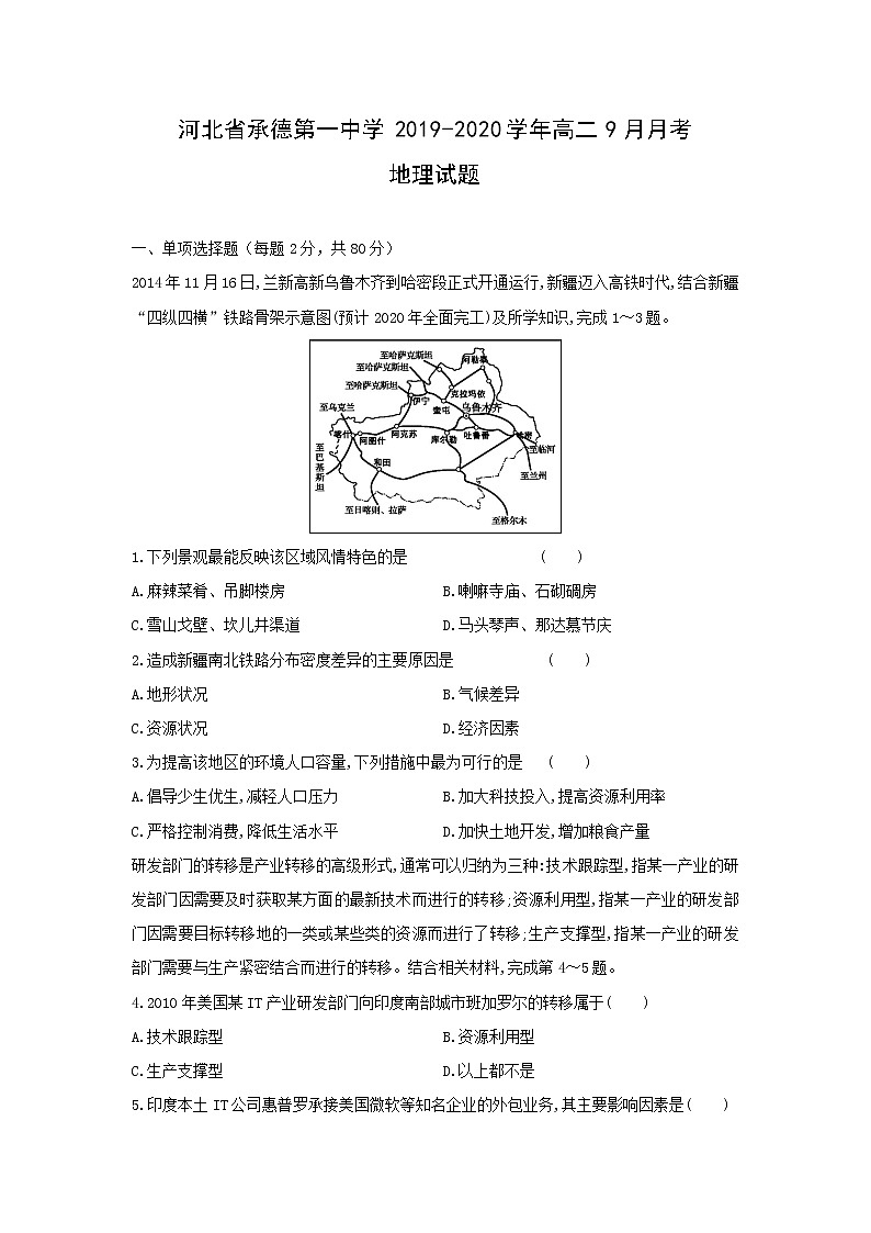 【地理】河北省承德第一中学2019-2020学年高二9月月考试题01