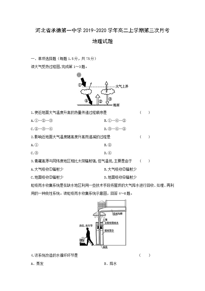 【地理】河北省承德第一中学2019-2020学年高二上学期第三次月考（12月）试题01