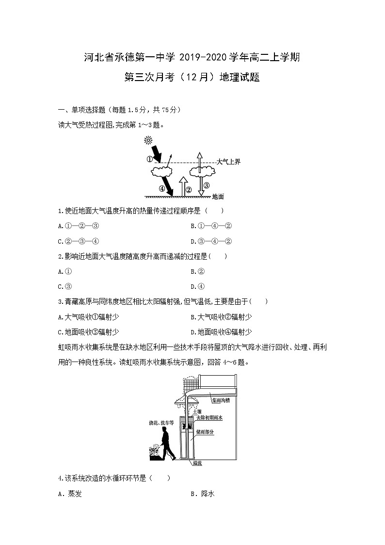 【地理】河北省承德第一中学2019-2020学年高二上学期第三次月考（12月）试题01