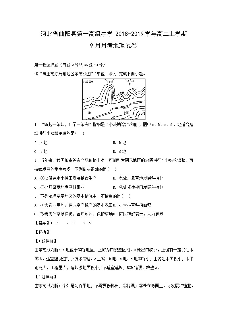 【地理】河北省曲阳县第一高级中学2018-2019学年高二上学期9月月考试卷（解析版）第1页