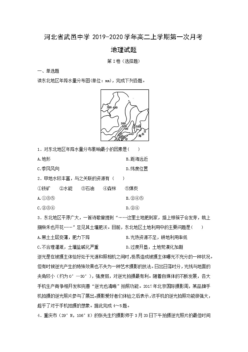 【地理】河北省武邑中学2019-2020学年高二上学期第一次月考试题01