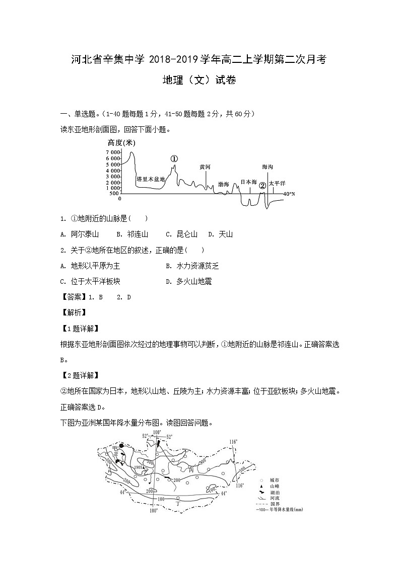 【地理】河北省辛集中学2018-2019学年高二上学期第二次月考（文）试卷（解析版）01