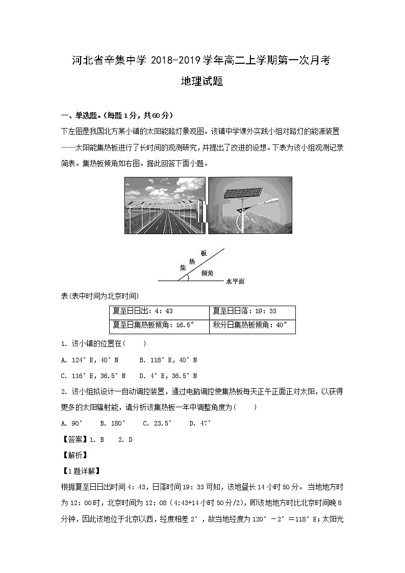 【地理】河北省辛集中学2018-2019学年高二上学期第一次月考试题（解析版）01