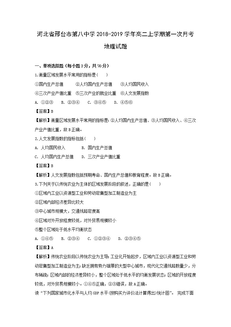 【地理】河北省邢台市第八中学2018-2019学年高二上学期第一次月考试题（解析版）01