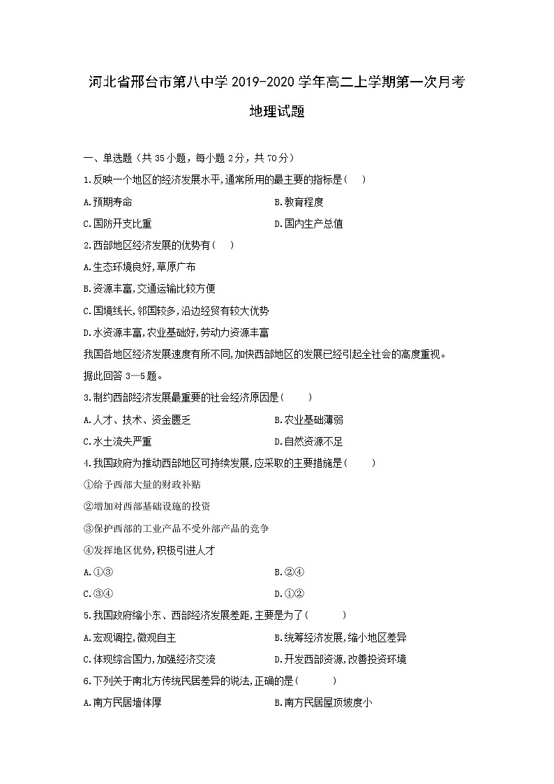 【地理】河北省邢台市第八中学2019-2020学年高二上学期第一次月考试题01