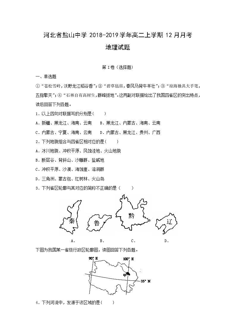 【地理】河北省盐山中学2018-2019学年高二上学期12月月考试题（解析版）01