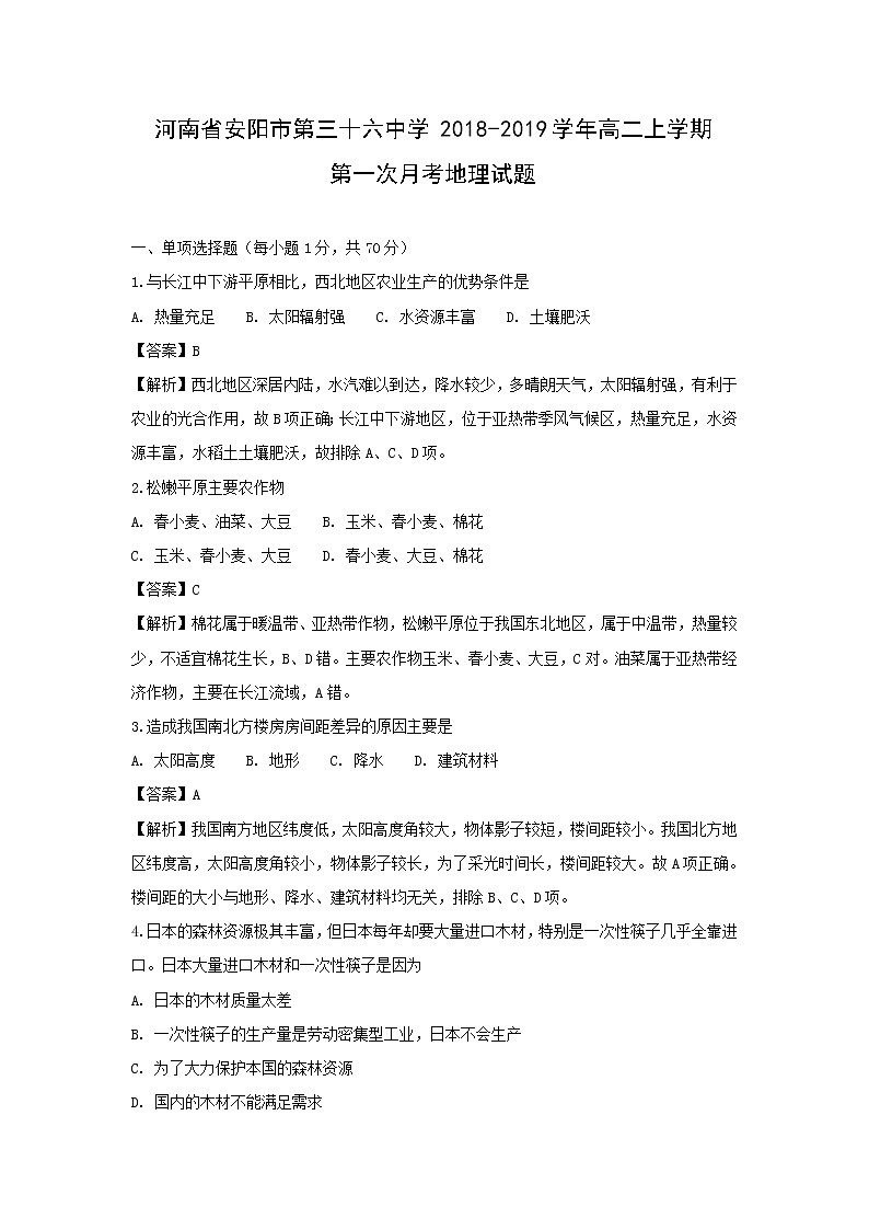 【地理】河南省安阳市第三十六中学2018-2019学年高二上学期第一次月考试题（解析版）01