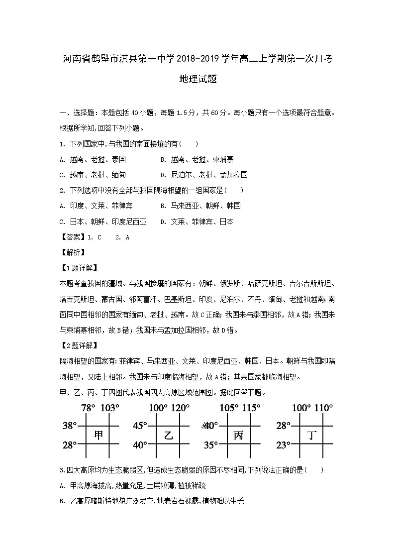 【地理】河南省鹤壁市淇县第一中学2018-2019学年高二上学期第一次月考试题（解析版）01