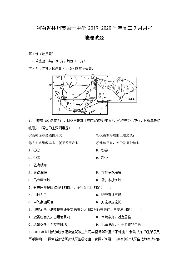 【地理】河南省林州市第一中学2019-2020学年高二9月月考试题01