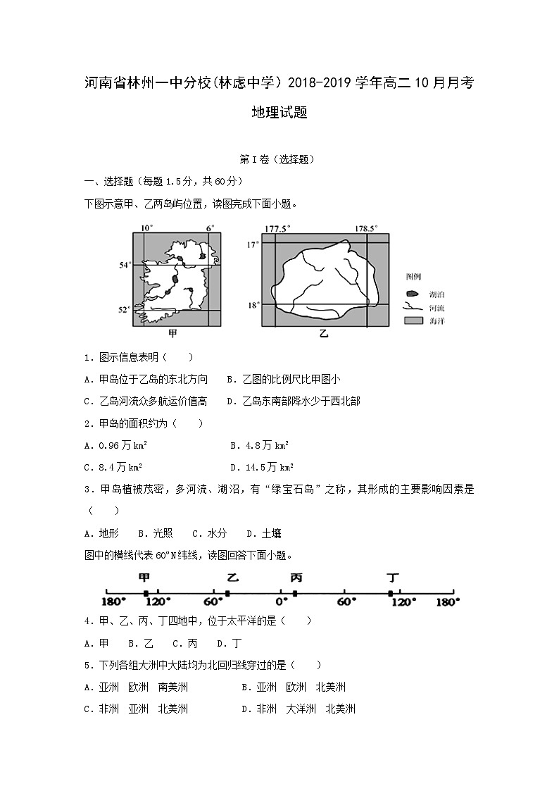 【地理】河南省林州一中分校（林虑中学）2018-2019学年高二10月月考试题01