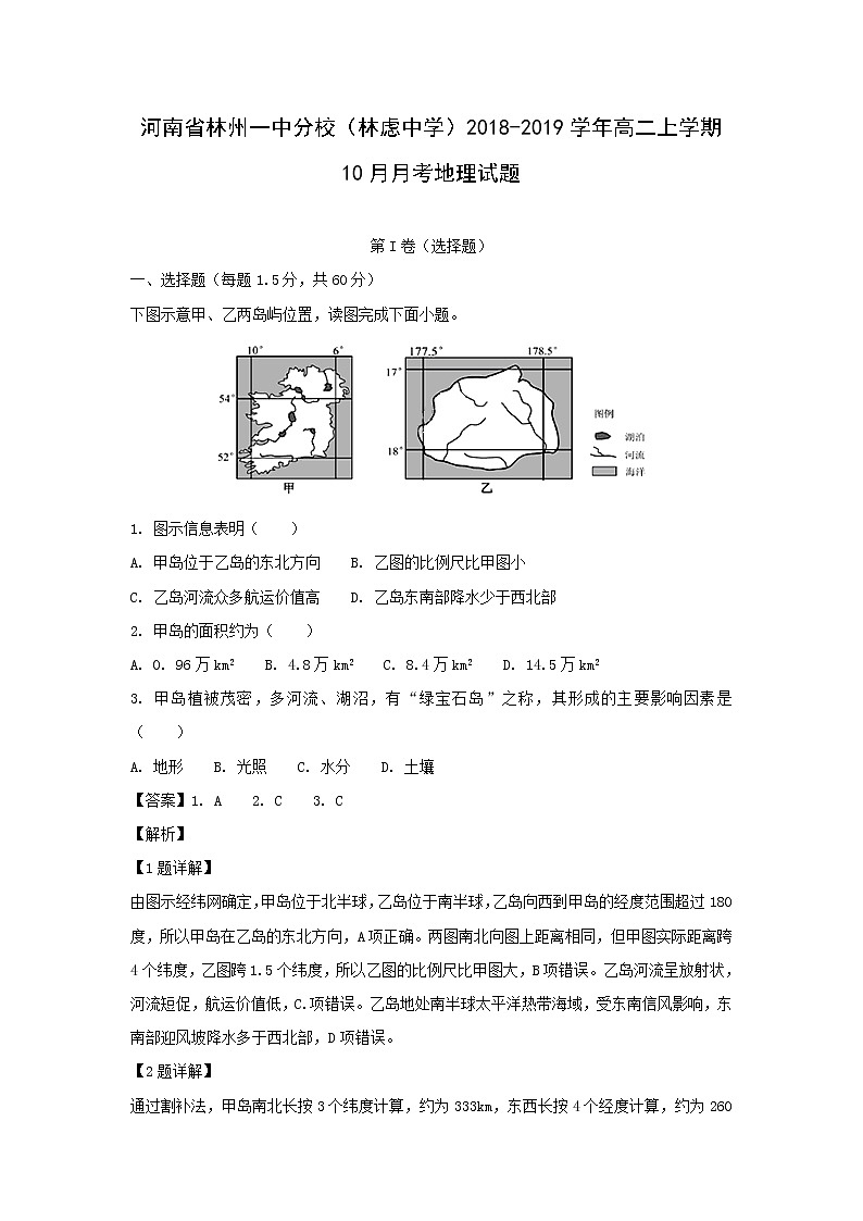 【地理】河南省林州一中分校（林虑中学）2018-2019学年高二上学期10月月考试题（解析版）01
