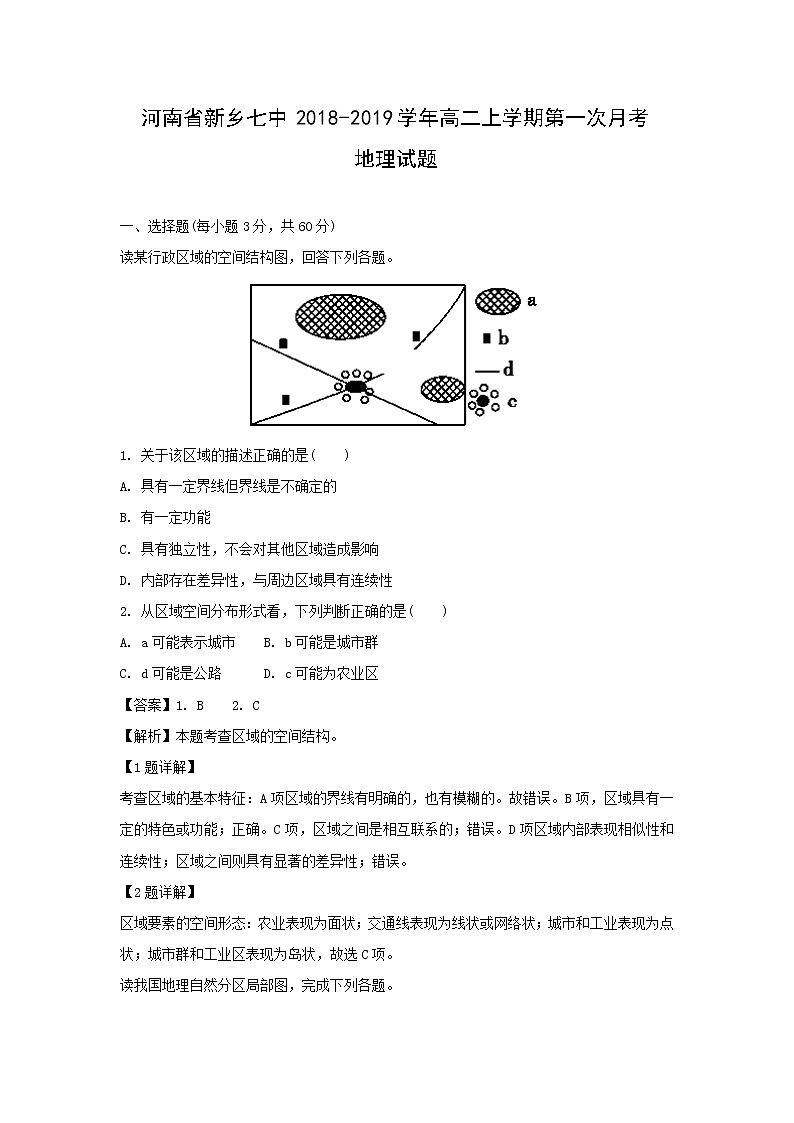 【地理】河南省新乡七中2018-2019学年高二上学期第一次月考试题（解析版）01