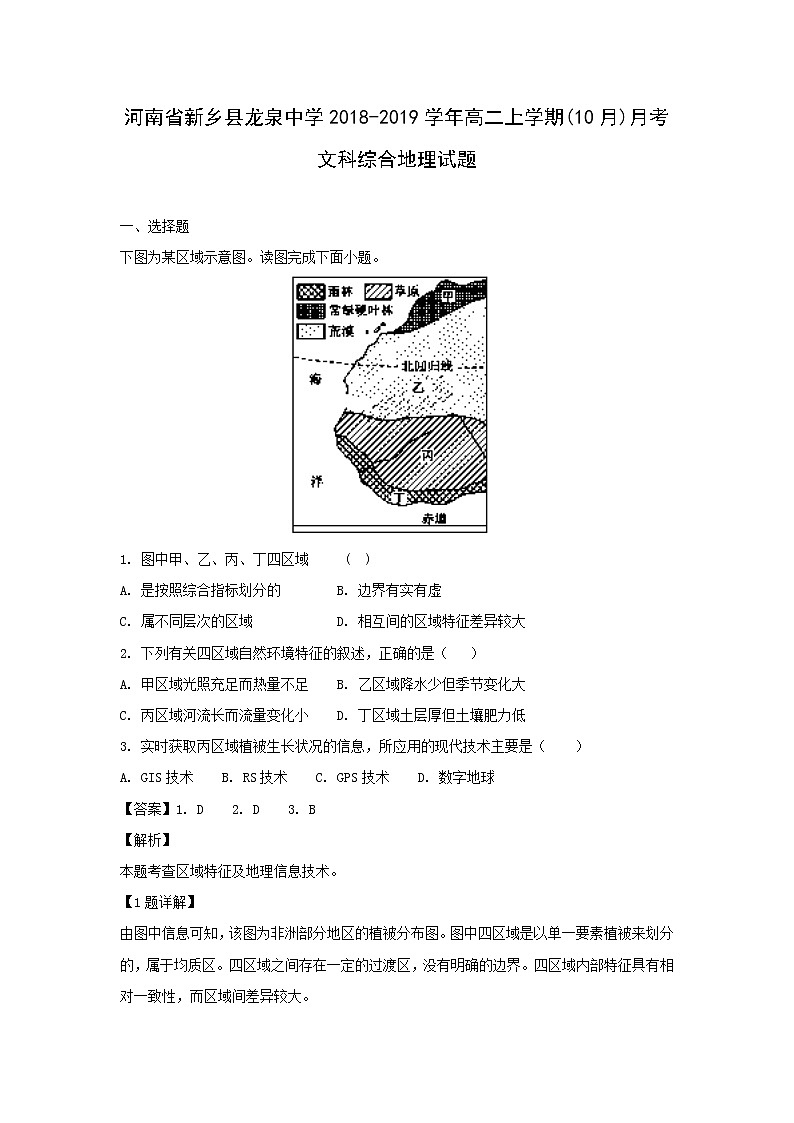 【地理】河南省新乡县龙泉中学2018-2019学年高二上学期（10月）月考文科综合试题（解析版）01