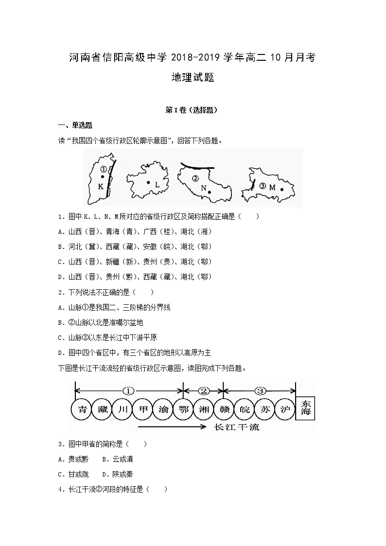 【地理】河南省信阳高级中学2018-2019学年高二10月月考试题（解析版）第1页