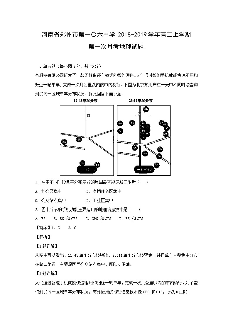 【地理】河南省郑州市第一〇六中学2018-2019学年高二上学期第一次月考试题（解析版）01