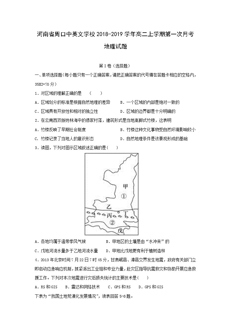 【地理】河南省周口中英文学校2018-2019学年高二上学期第一次月考试题01