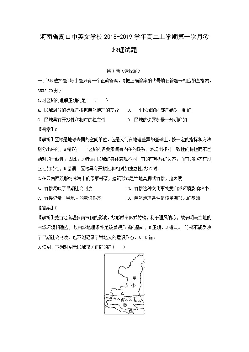 【地理】河南省周口中英文学校2018-2019学年高二上学期第一次月考试题（解析版）01