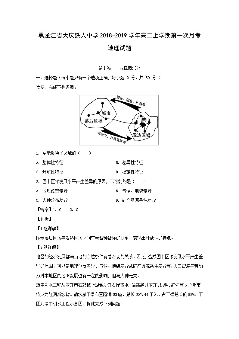 【地理】黑龙江省大庆铁人中学2018-2019学年高二上学期第一次月考试题（解析版）01