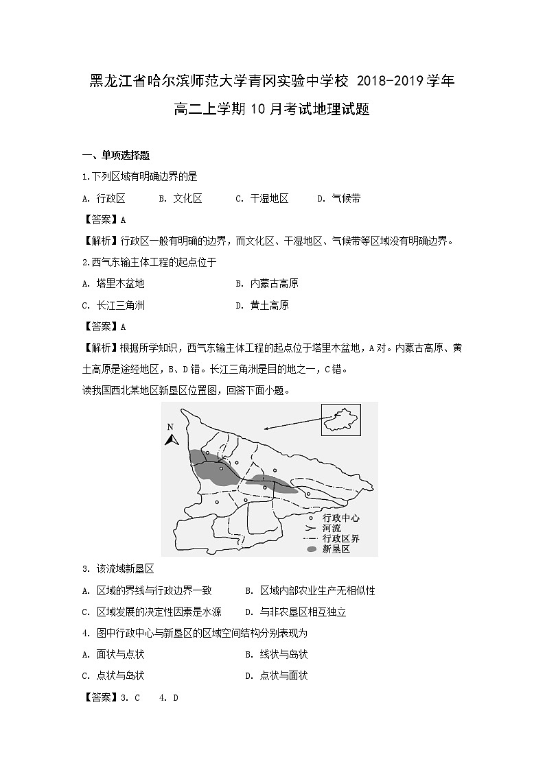 【地理】黑龙江省哈尔滨师范大学青冈实验中学校2018-2019学年高二上学期10月考试试题（解析版）01