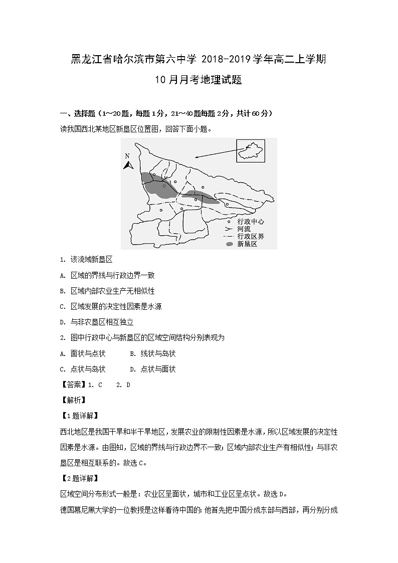 【地理】黑龙江省哈尔滨市第六中学2018-2019学年高二上学期10月月考试题（解析版）01