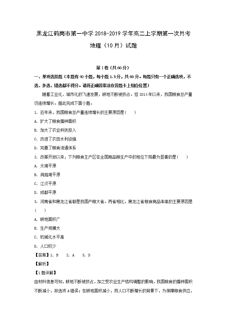 【地理】黑龙江省鹤岗市第一中学2018-2019学年高二上学期第一次月考（10月）试题（解析版）01