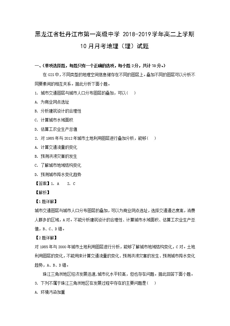 【地理】黑龙江省牡丹江市第一高级中学2018-2019学年高二上学期10月月考（理）试题（解析版）01