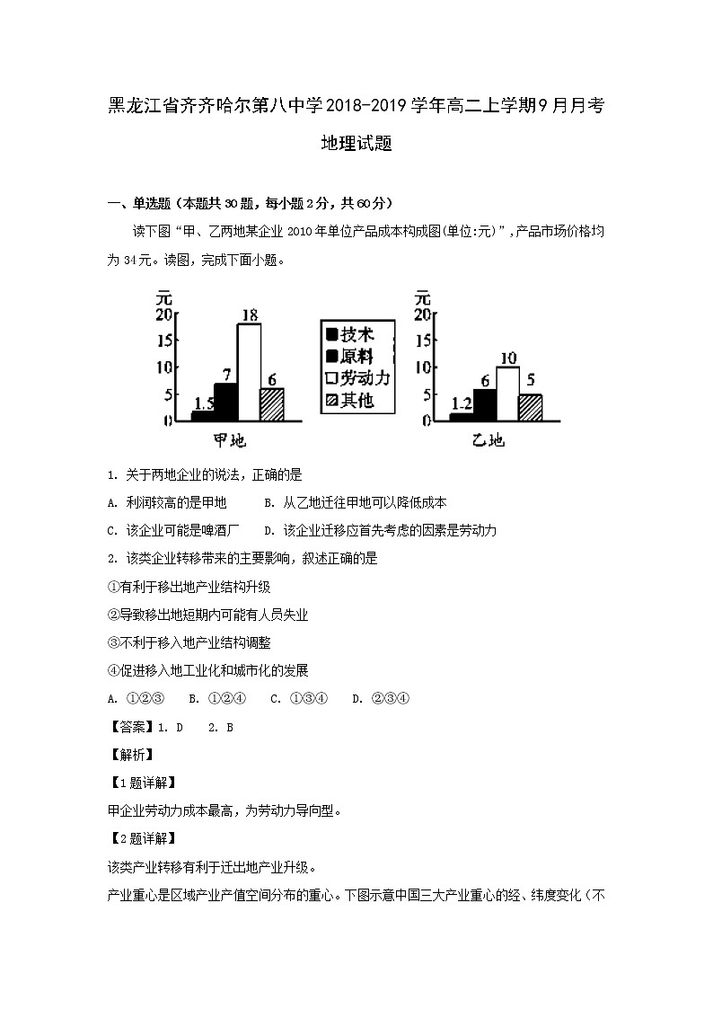 【地理】黑龙江省齐齐哈尔第八中学2018-2019学年高二上学期9月月考试题（解析版）01