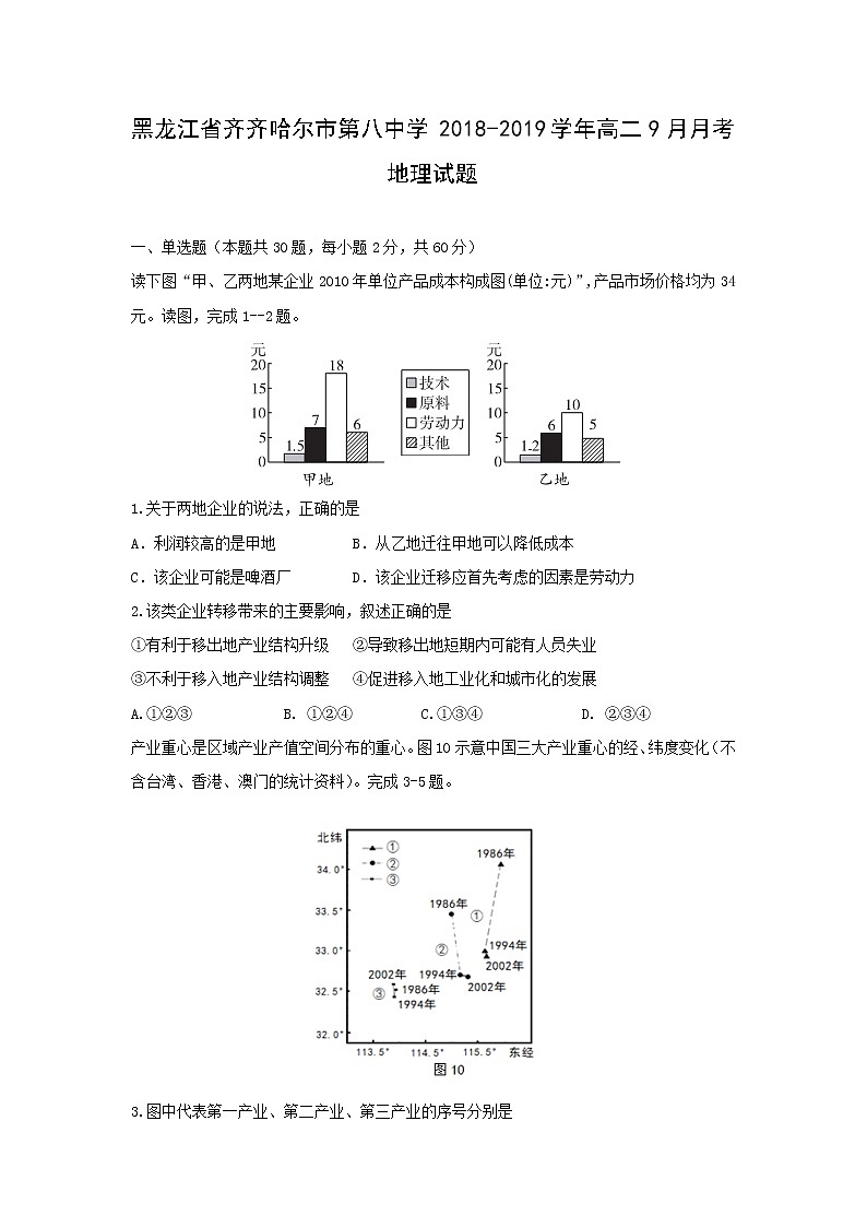 【地理】黑龙江省齐齐哈尔市第八中学2018-2019学年高二9月月考试题01