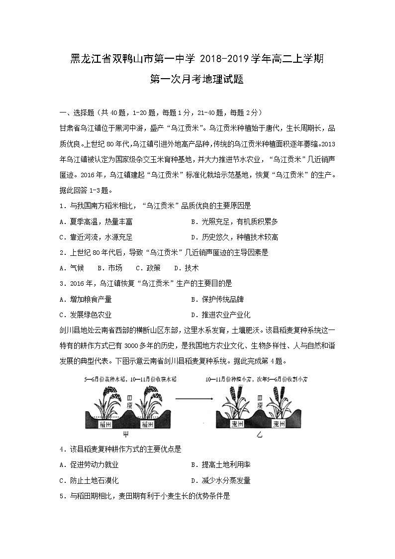 【地理】黑龙江省双鸭山市第一中学2018-2019学年高二上学期第一次月考试题01