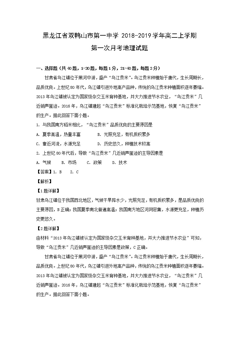 【地理】黑龙江省双鸭山市第一中学2018-2019学年高二上学期第一次月考试题（解析版）01