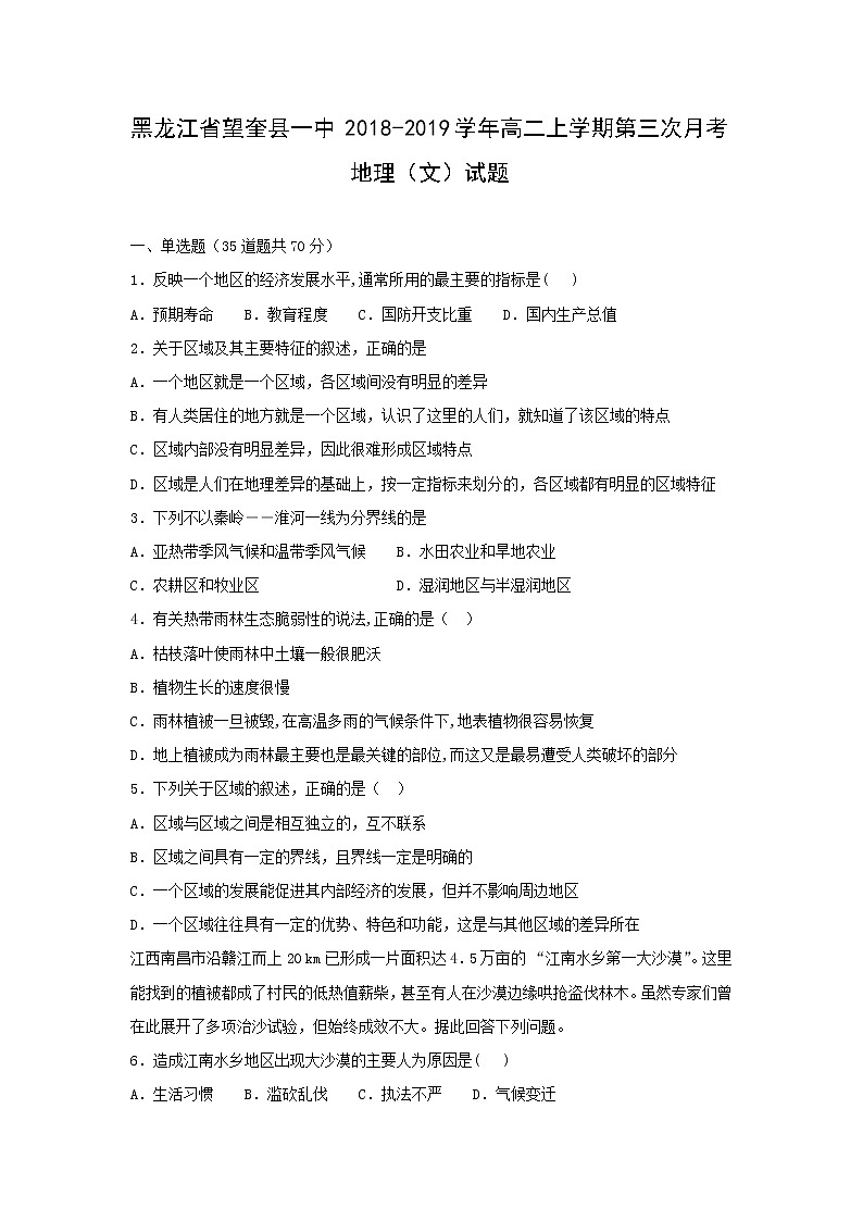 【地理】黑龙江省望奎县一中2018-2019学年高二上学期第三次月考（文）试题第1页