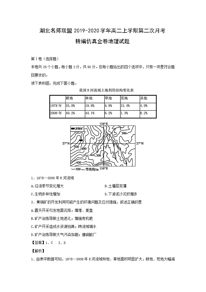 【地理】湖北名师联盟2019-2020学年高二上学期第二次月考精编仿真金卷试题（解析版）01