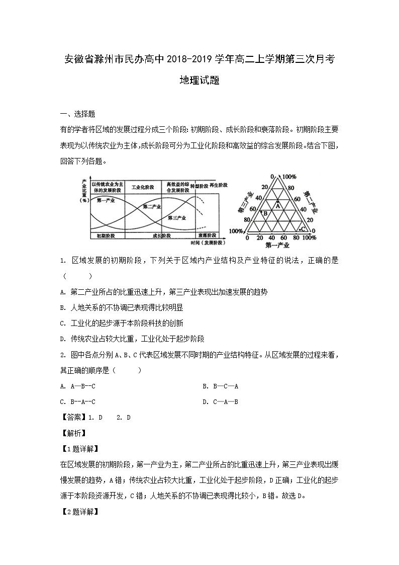 【地理】安徽省滁州市民办高中2018-2019学年高二上学期第三次月考试题（解析版）01