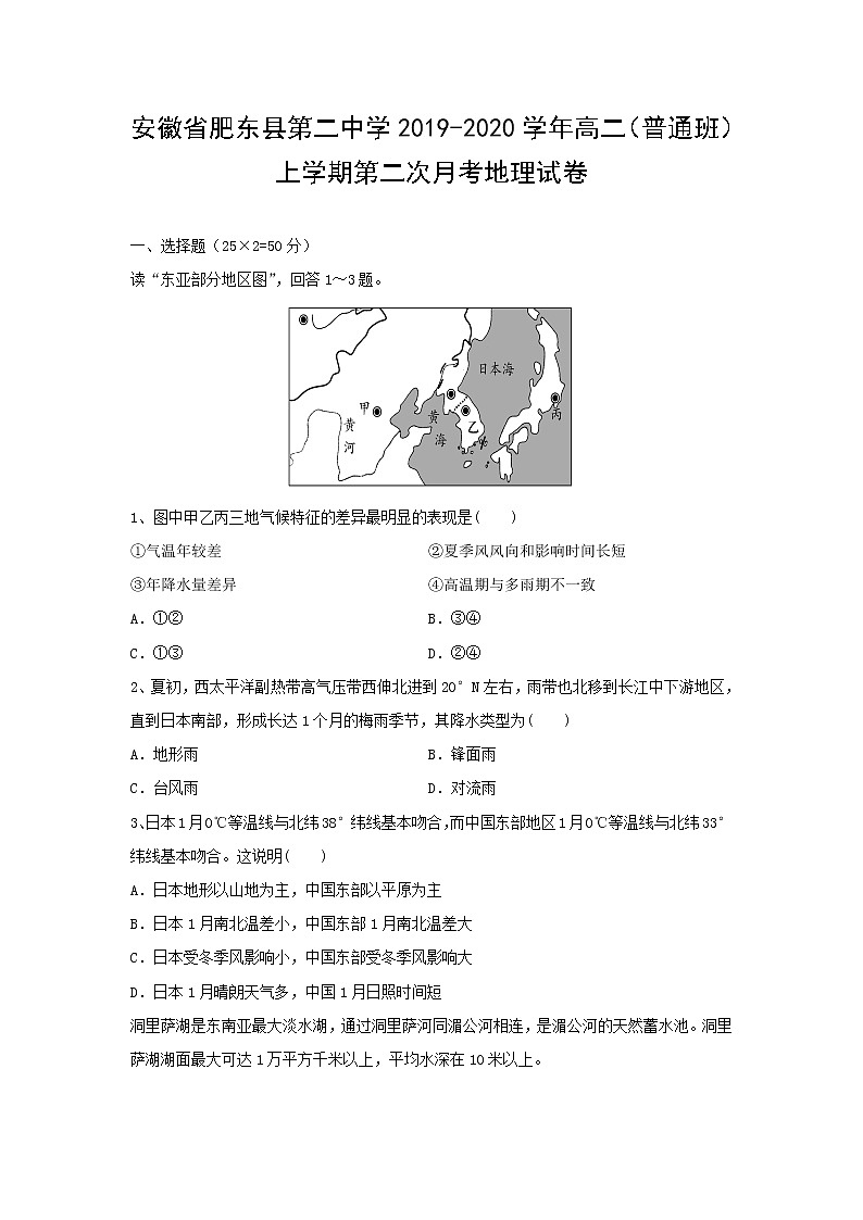 【地理】安徽省肥东县第二中学2019-2020学年高二（普通班）上学期第二次月考 试卷01
