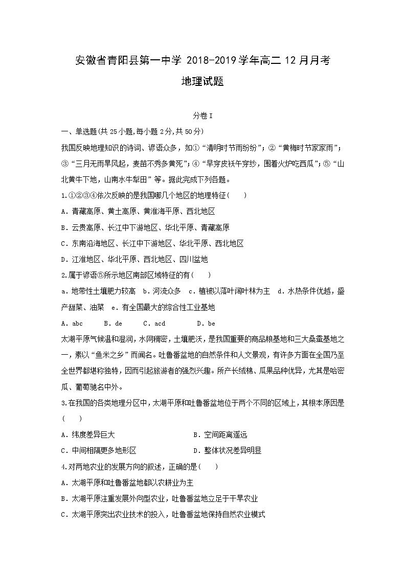【地理】安徽省青阳县第一中学2018-2019学年高二12月月考试题01