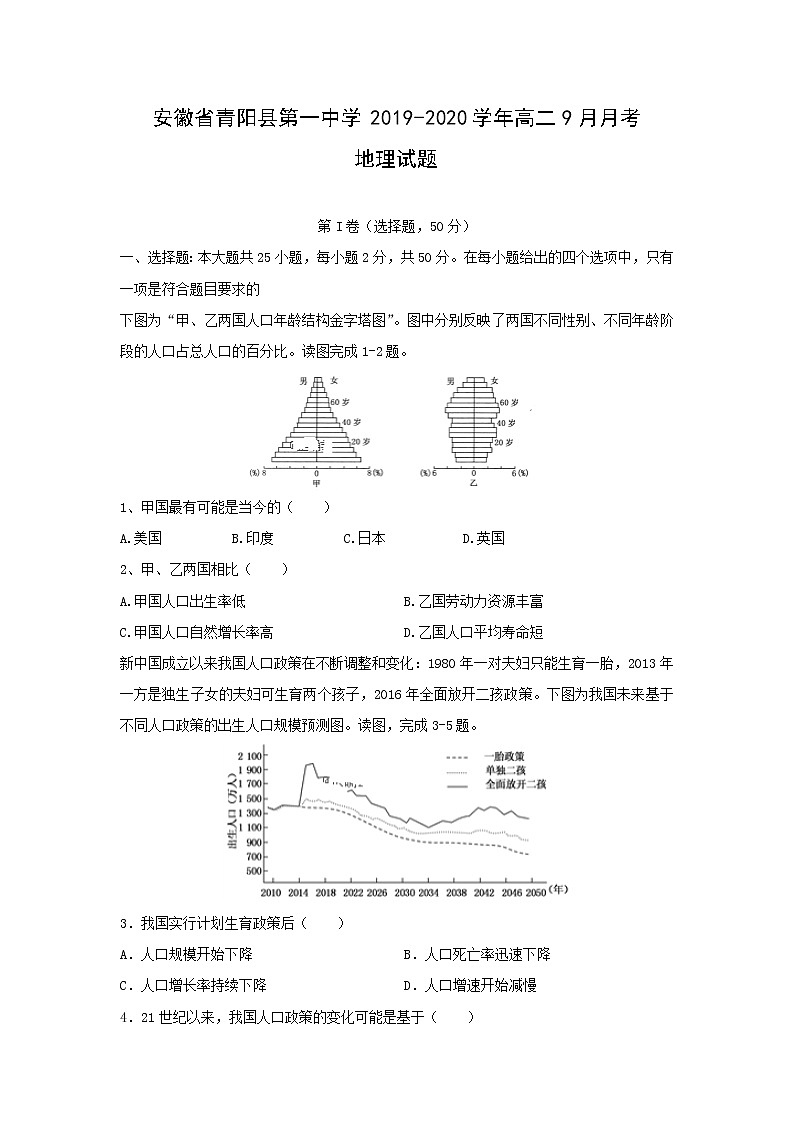 【地理】安徽省青阳县第一中学2019-2020学年高二9月月考试题第1页