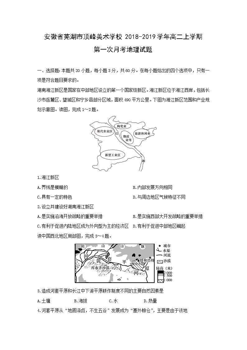 【地理】安徽省芜湖市顶峰美术学校2018-2019学年高二上学期第一次月考试题（解析版）第1页