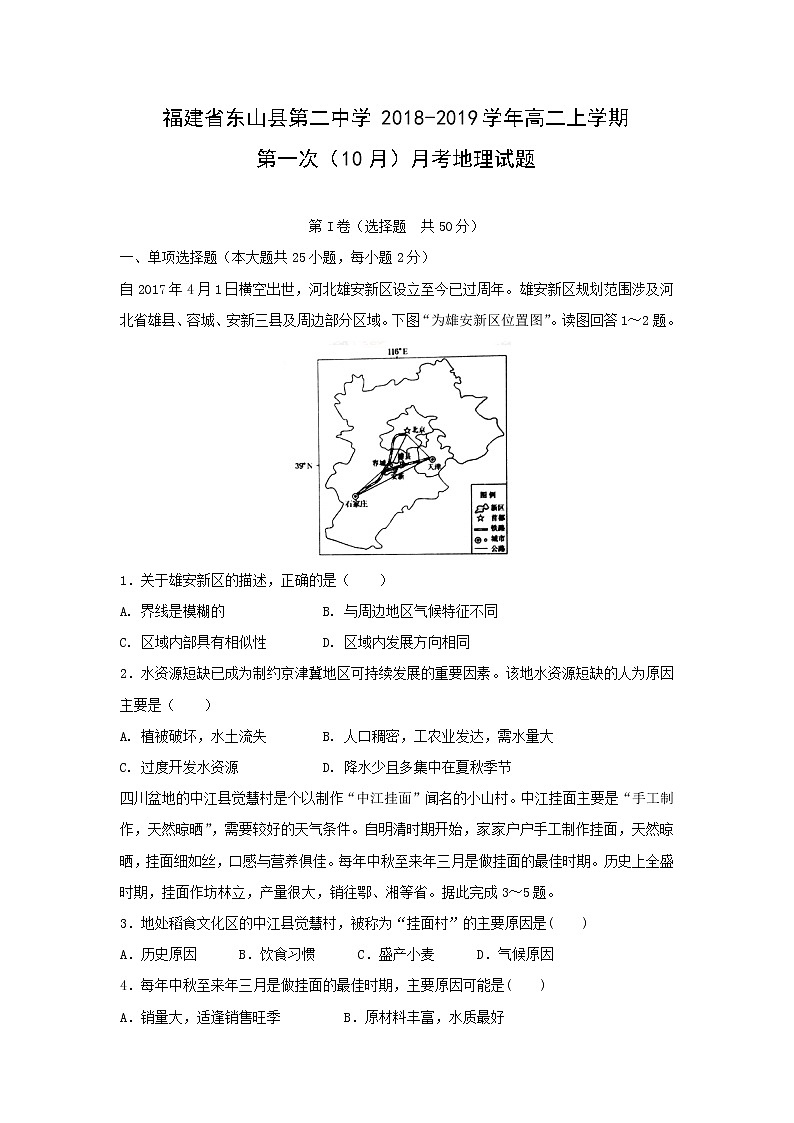 【地理】福建省东山县第二中学2018-2019学年高二上学期第一次（10月）月考试题01