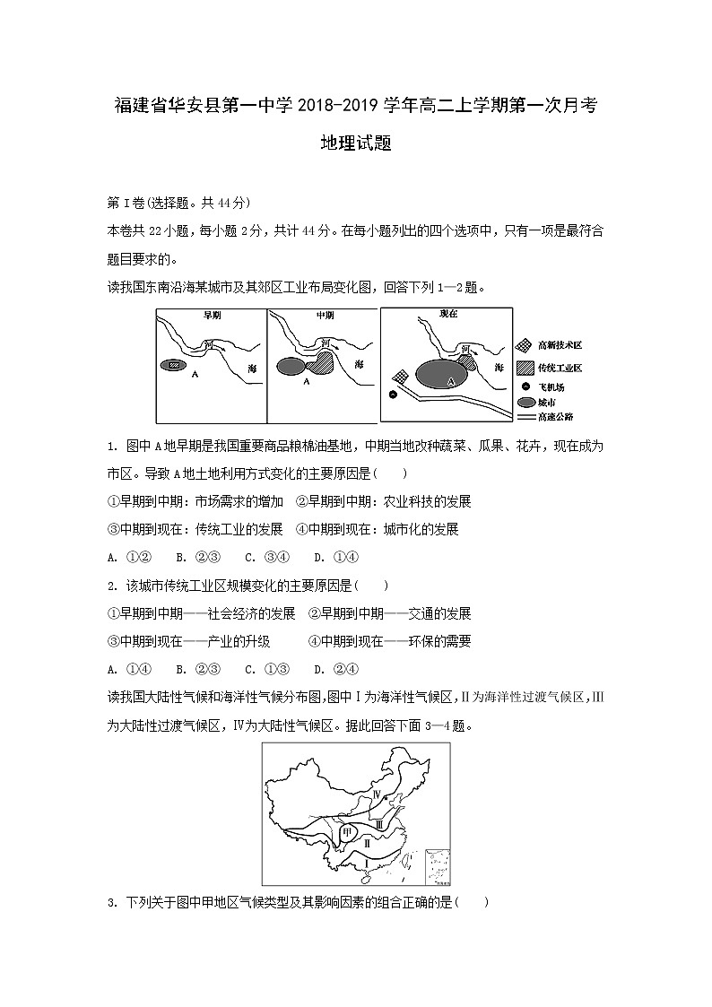 【地理】福建省华安县第一中学2018-2019学年高二上学期第一次月考试题01