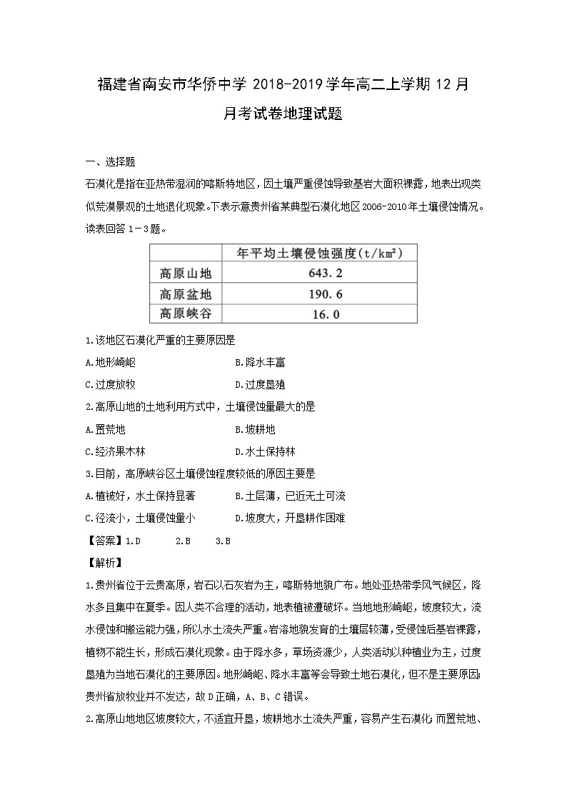 【地理】福建省南安市华侨中学2018-2019学年高二上学期12月月考试卷试题（解析版）01