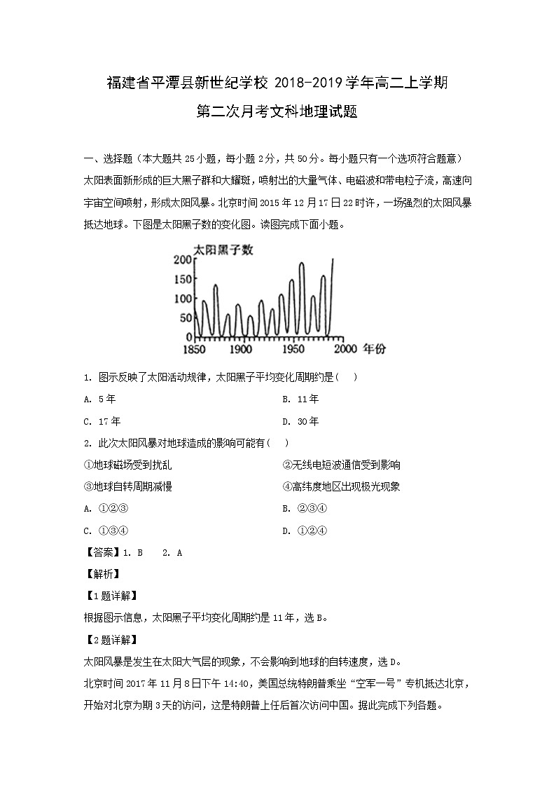 【地理】福建省平潭县新世纪学校2018-2019学年高二上学期第二次月考文科试题（解析版）01